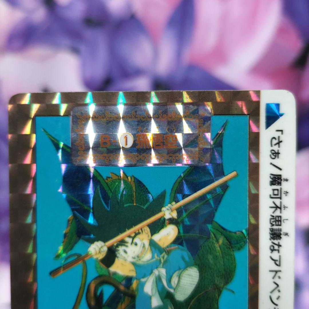 ☆ドラゴンボール☆カードダス☆B-①☆孫悟空☆