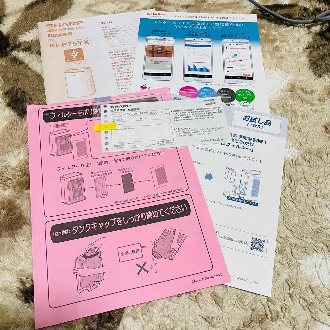 SHARP KI-P75YX加湿空気清浄機 プラズマクラスターNEXT 無線対応