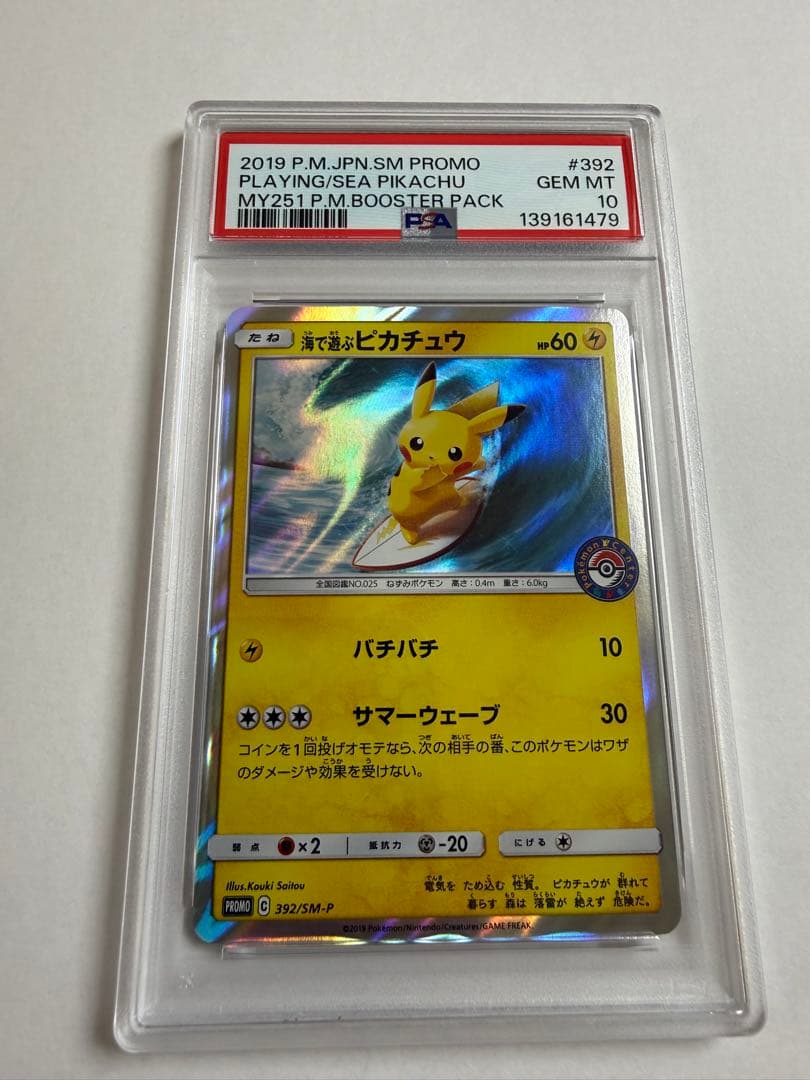 海で遊ぶピカチュウ【PSA10】PROMO(プロモ) 392/SM-P