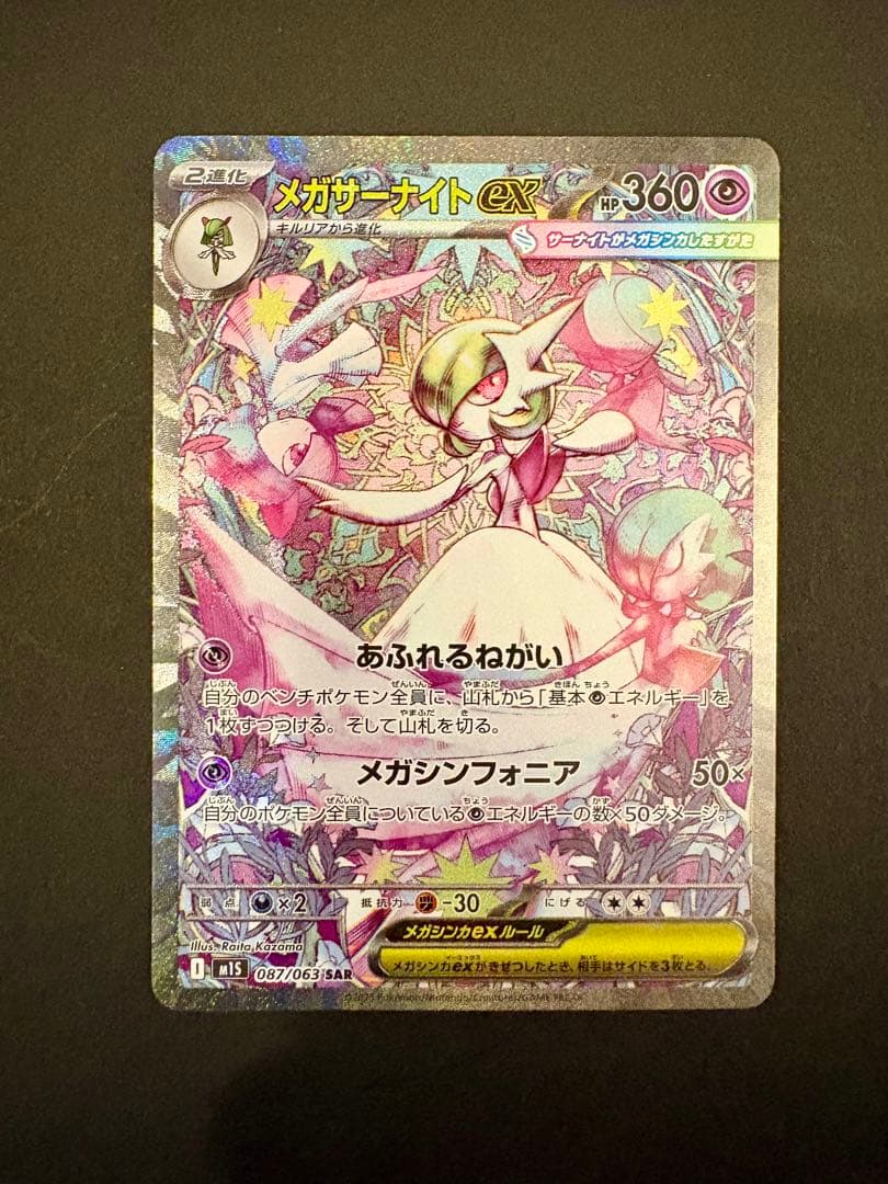 ポケモンカード　メガサーナイトex SAR メガシンフォニア