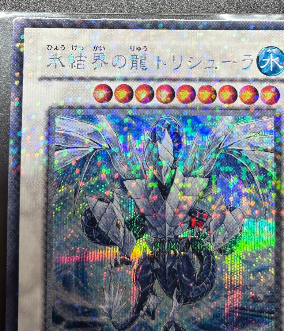 遊戯王　氷結界の龍 トリシューラ　DTシク