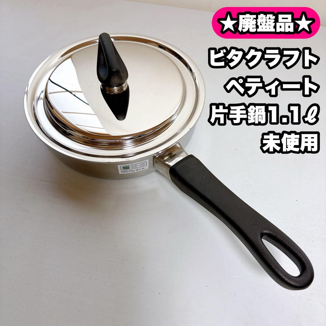 2点セット　未使用品 ビタクラフト ペティート 片手鍋1.1 L no.5712