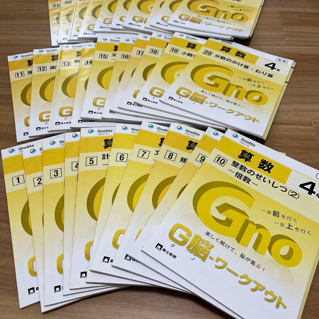 【中学受験問題集】算数 G脳ワークアウト4年 全30巻 Gnoble