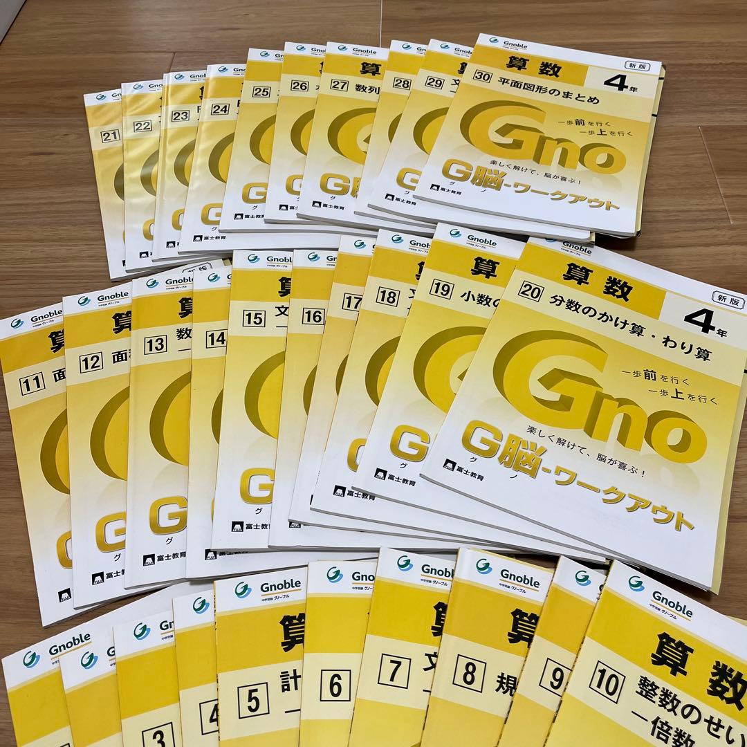 【中学受験問題集】算数 G脳ワークアウト4年 全30巻 Gnoble