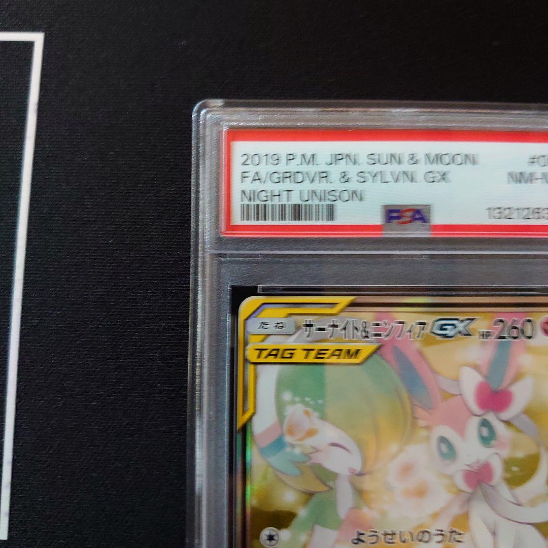 サーナイト&ニンフィアGX　PSA8　鑑定品　ポケモンカード
