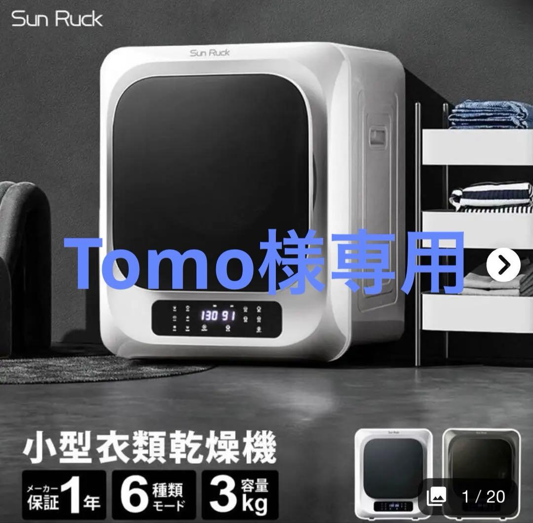 【引き取り限定】Sun Ruck小型衣類乾燥機SR-ASMN205-W一人暮らし