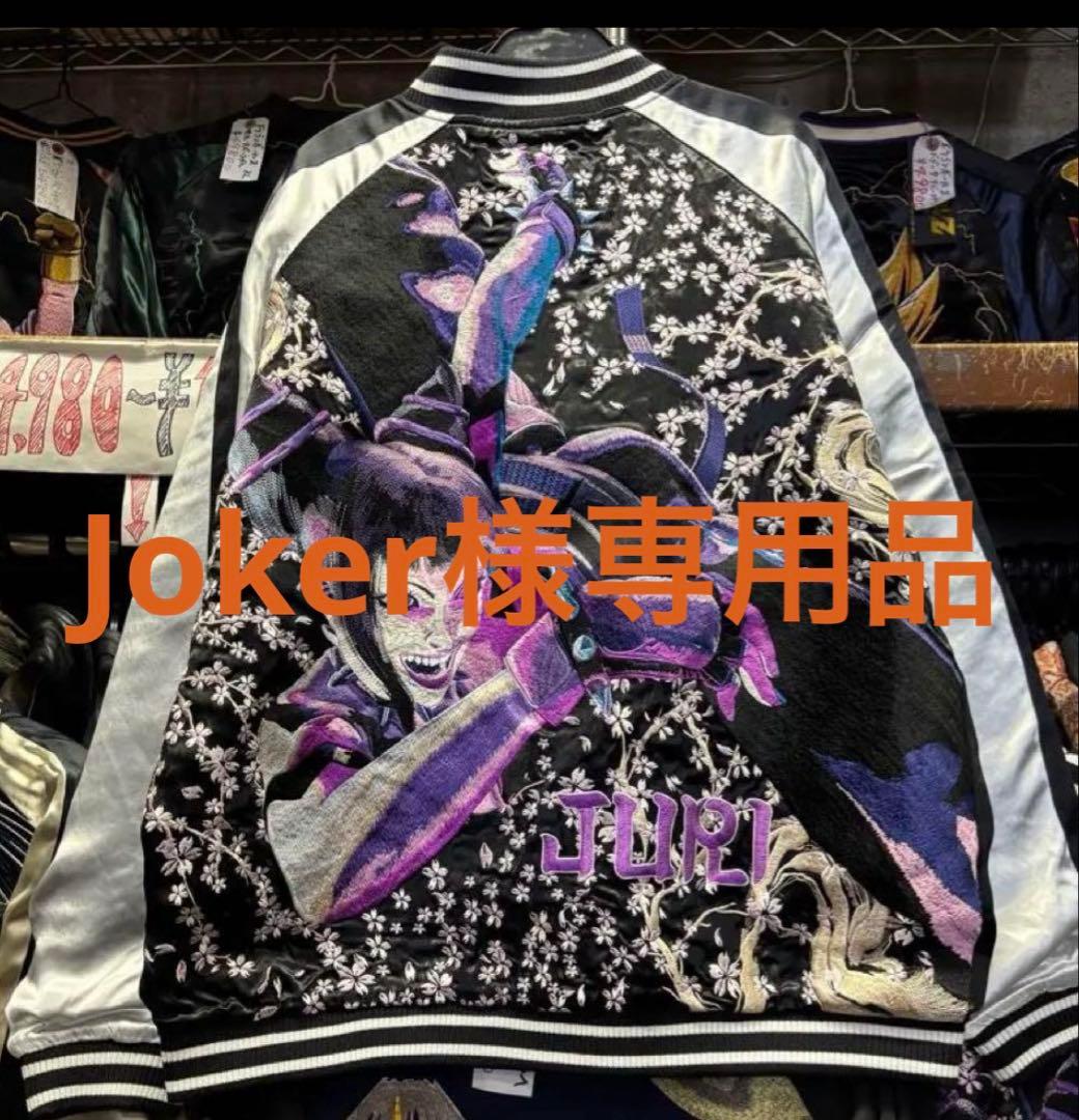 お客品JURI刺繍スカジャン XXLサイズ