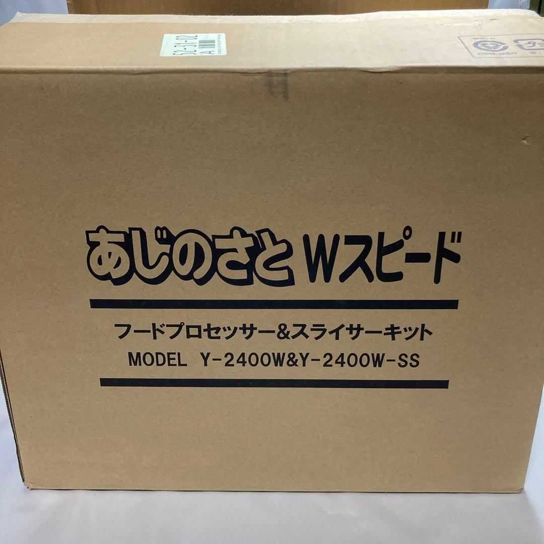 未使用　YDK山本電気　あじのさとWスピード Y-2400W スライサーキット付