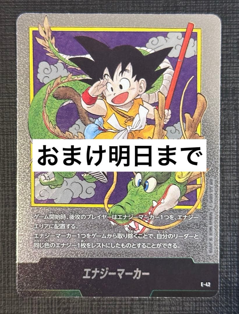 【おまけ付き】☆1巻☆エナジーマーカー E42 マンガブースター DBFW