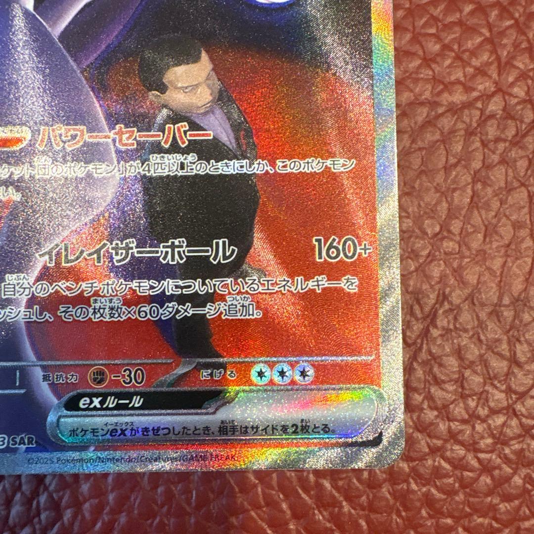 ロケット団のミュウツーex　SAR　MEGAドリームex　M2a　237/193