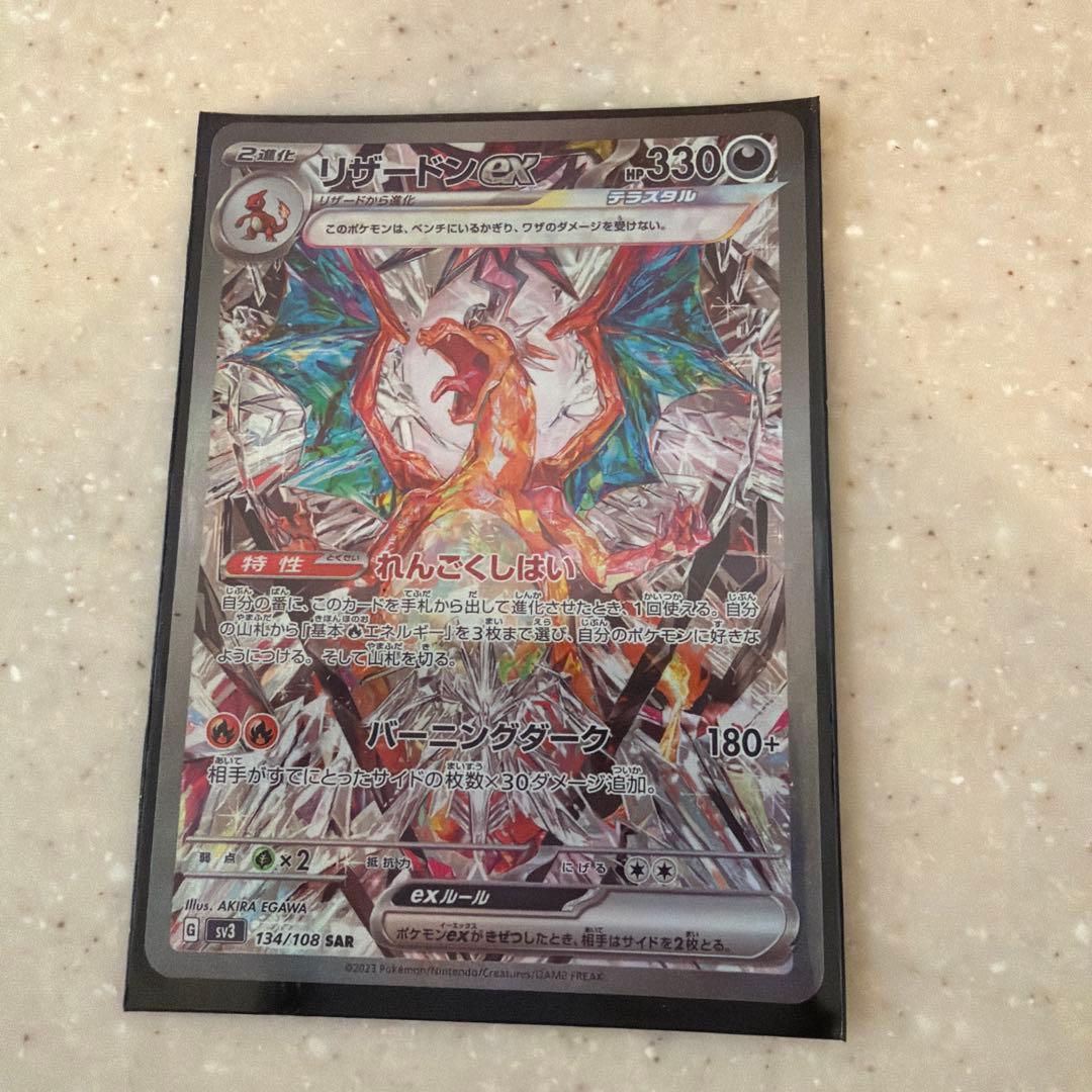 リザードンex SAR SV3 黒炎の支配者 134/108