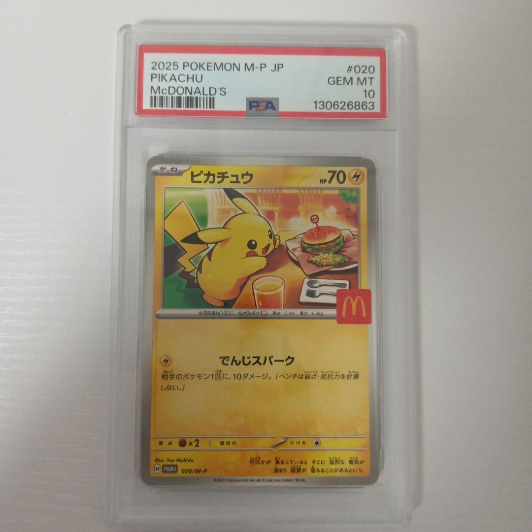【PSA10】ピカチュウ マクドナルド 020 promo