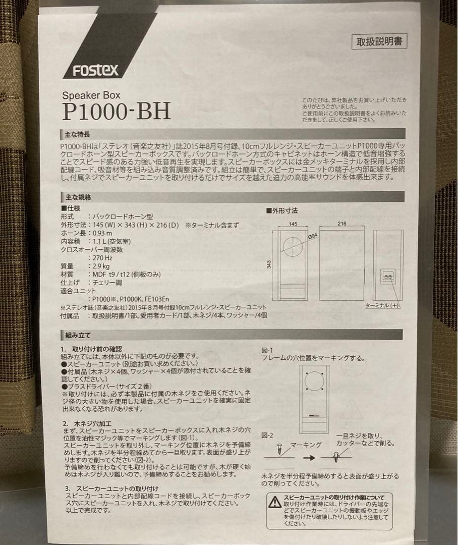 スピーカーボックス　P-1000 BH