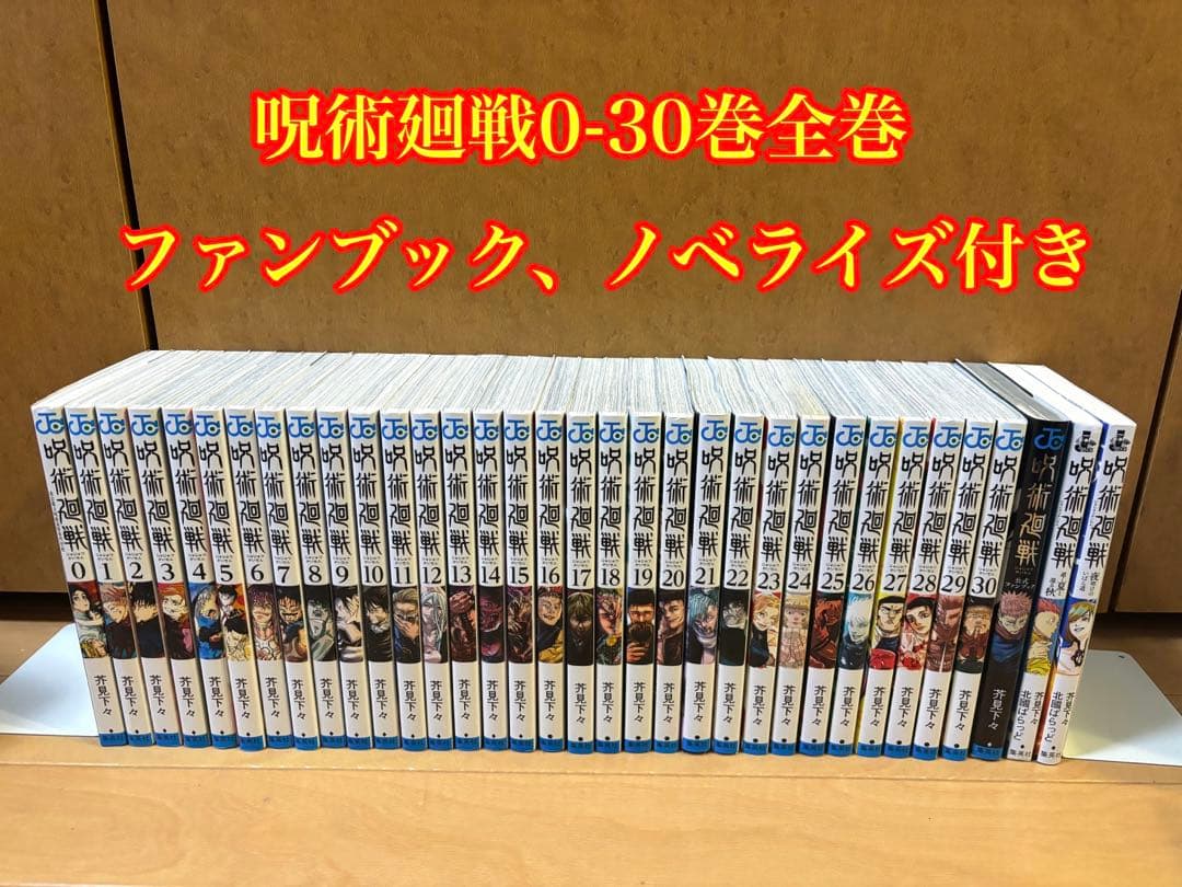 呪術廻戦全30巻セット ファンブック、ノベライズ付き