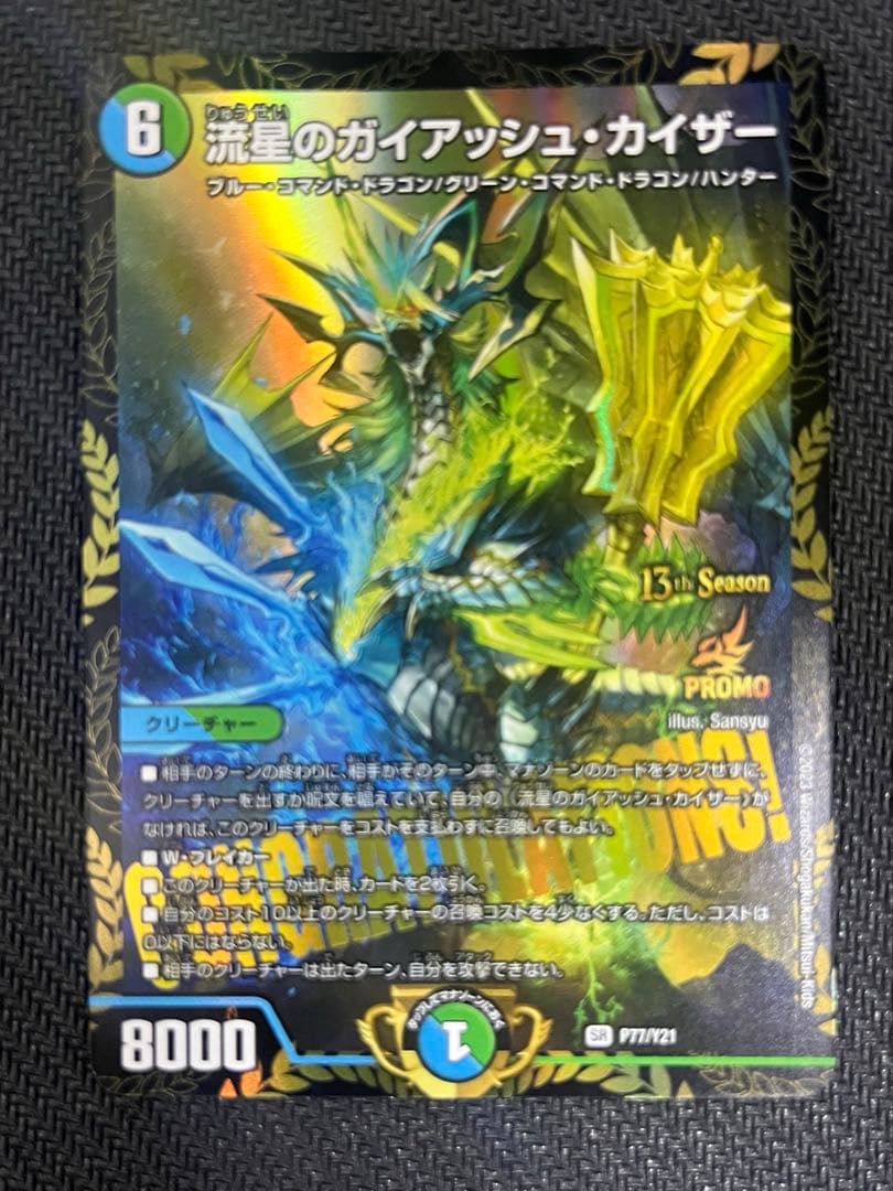 流星のガイアッシュカイザー　プロモ　CS優勝