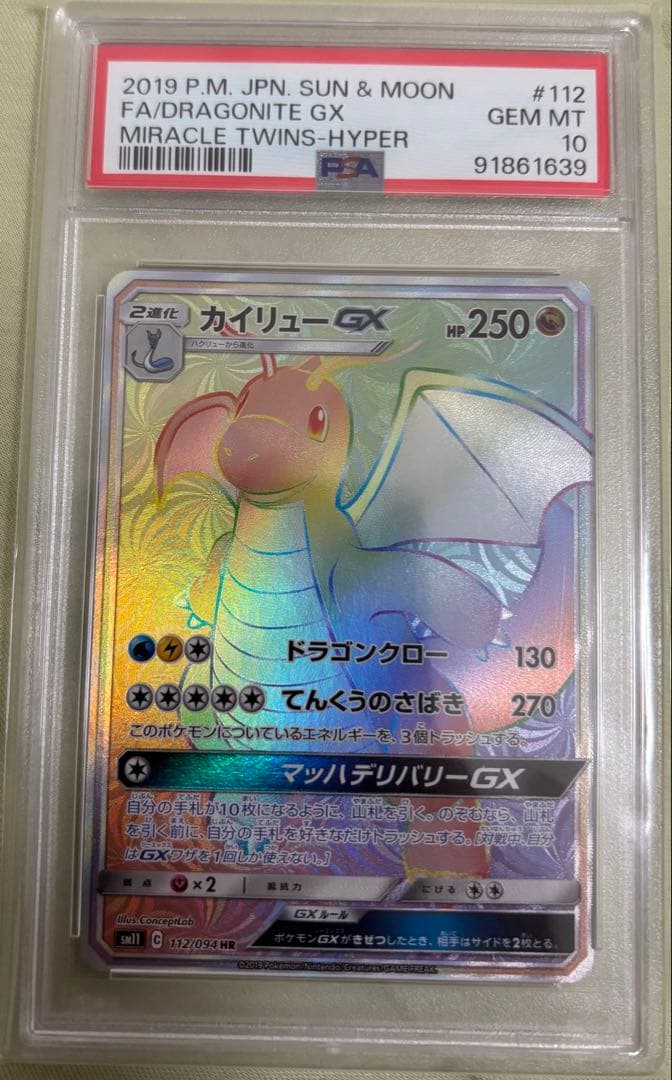 カイリューGX HR SM11 112/094