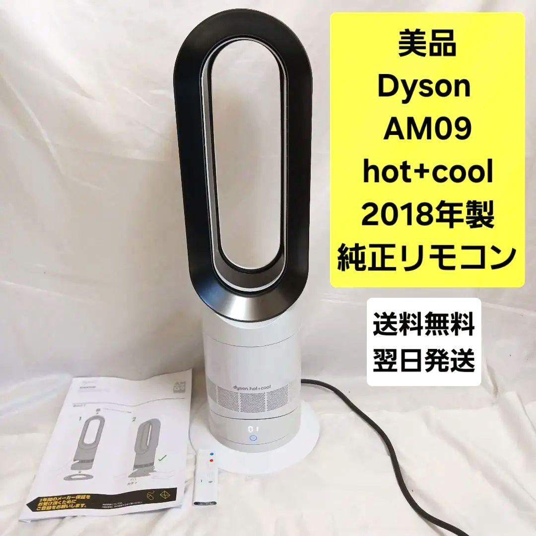 美品★Dyson★ダイソン★hot&cool★AM09★リモコン付★2018年製