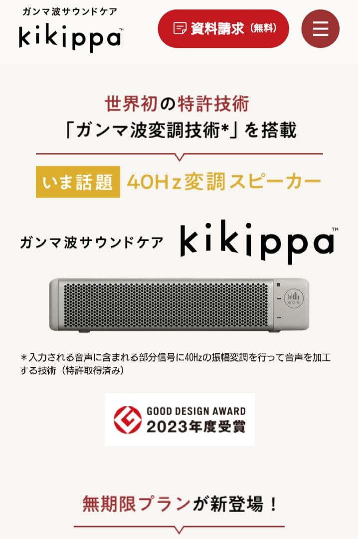 ガンマ波サウンドケア「kikippa（ききっぱ）」無期限プラン付き