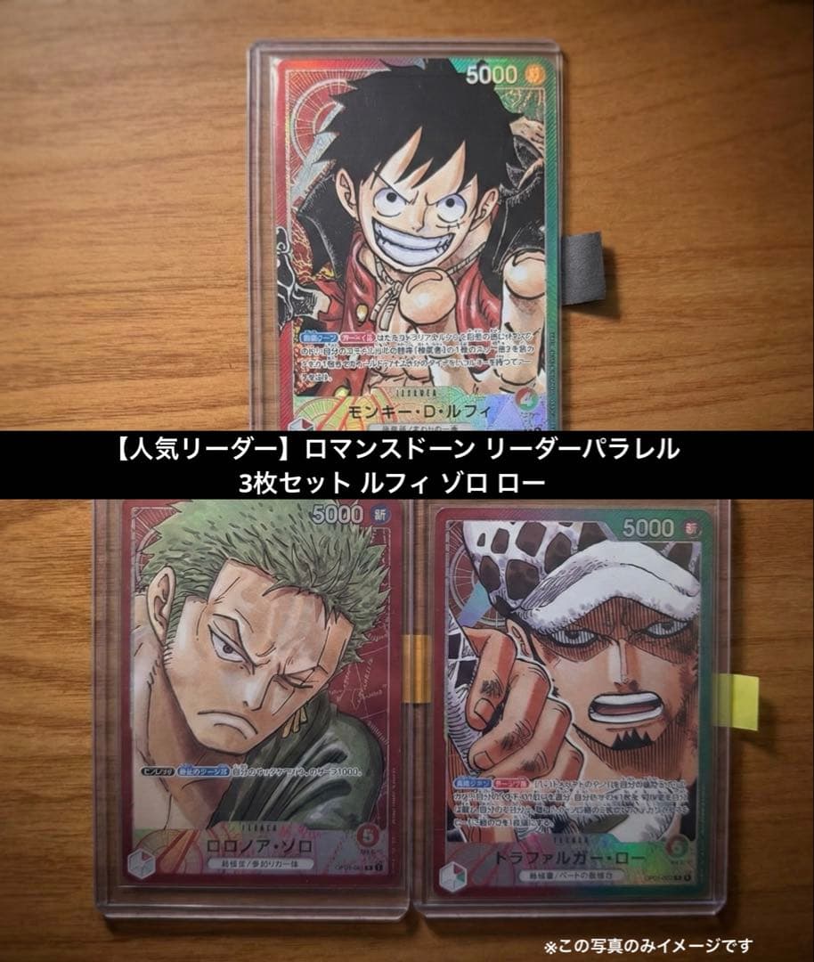 【人気リーダー】ロマンスドーン リーダーパラレル 3枚セット ルフィ ゾロ ロー