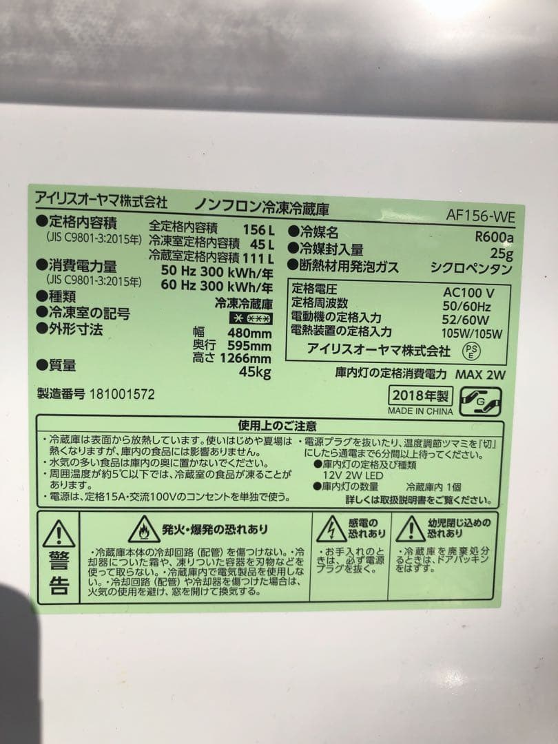 冷蔵庫・冷凍庫 IRIS AF156-WE