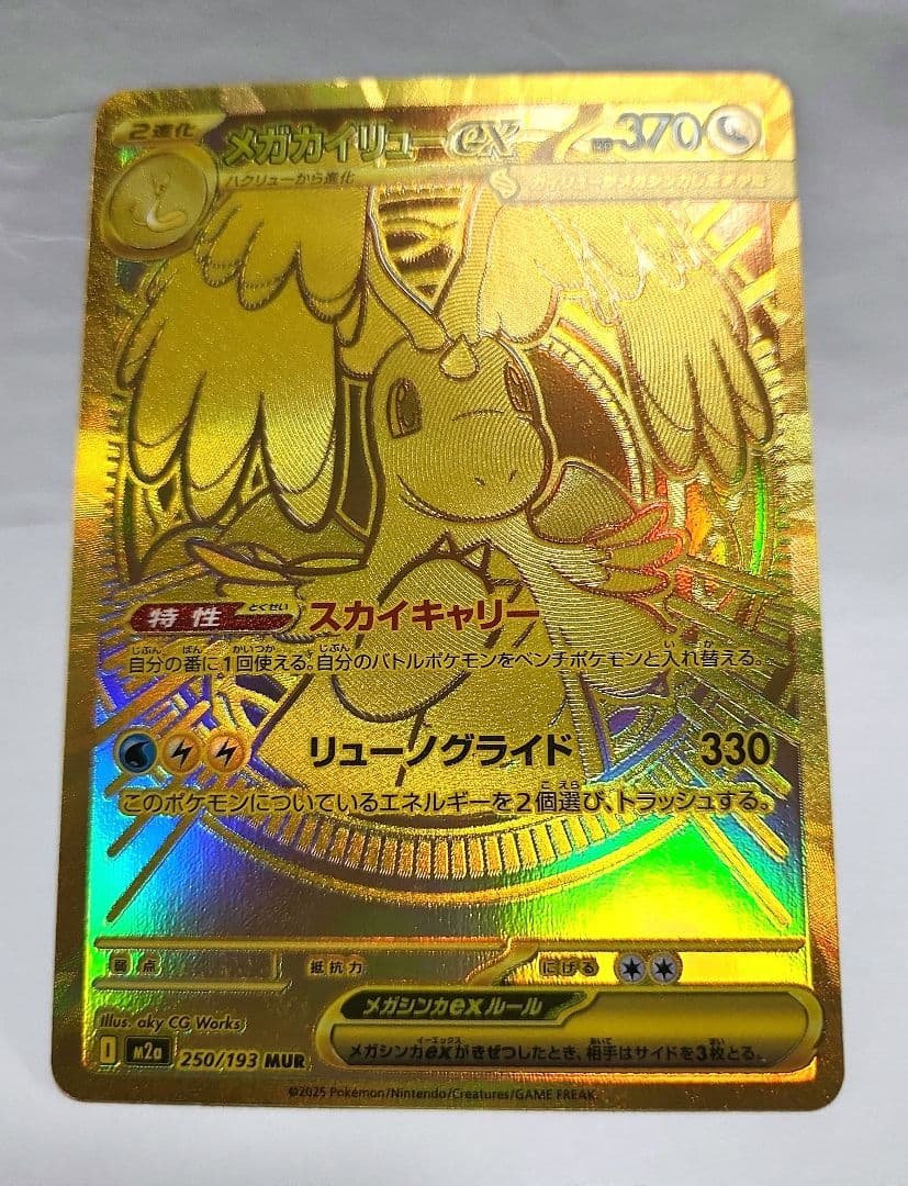 メガカイリューex　MUR　ポケモンカード