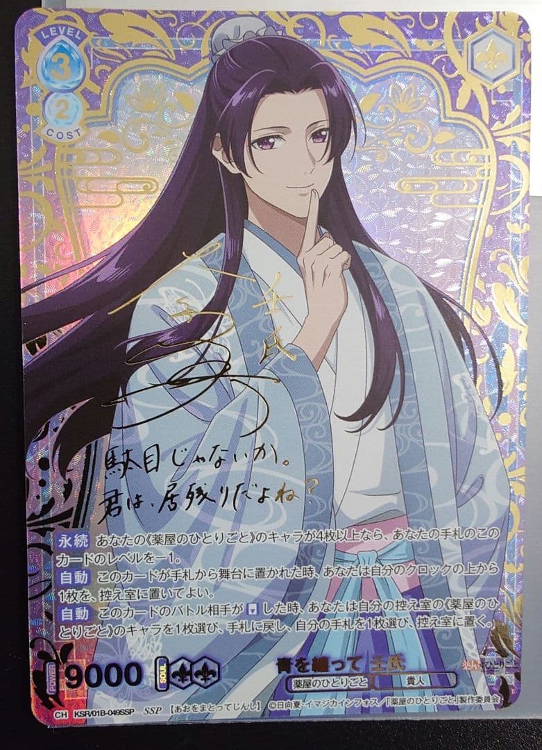 青を纏って　壬氏　ssp　サインカード