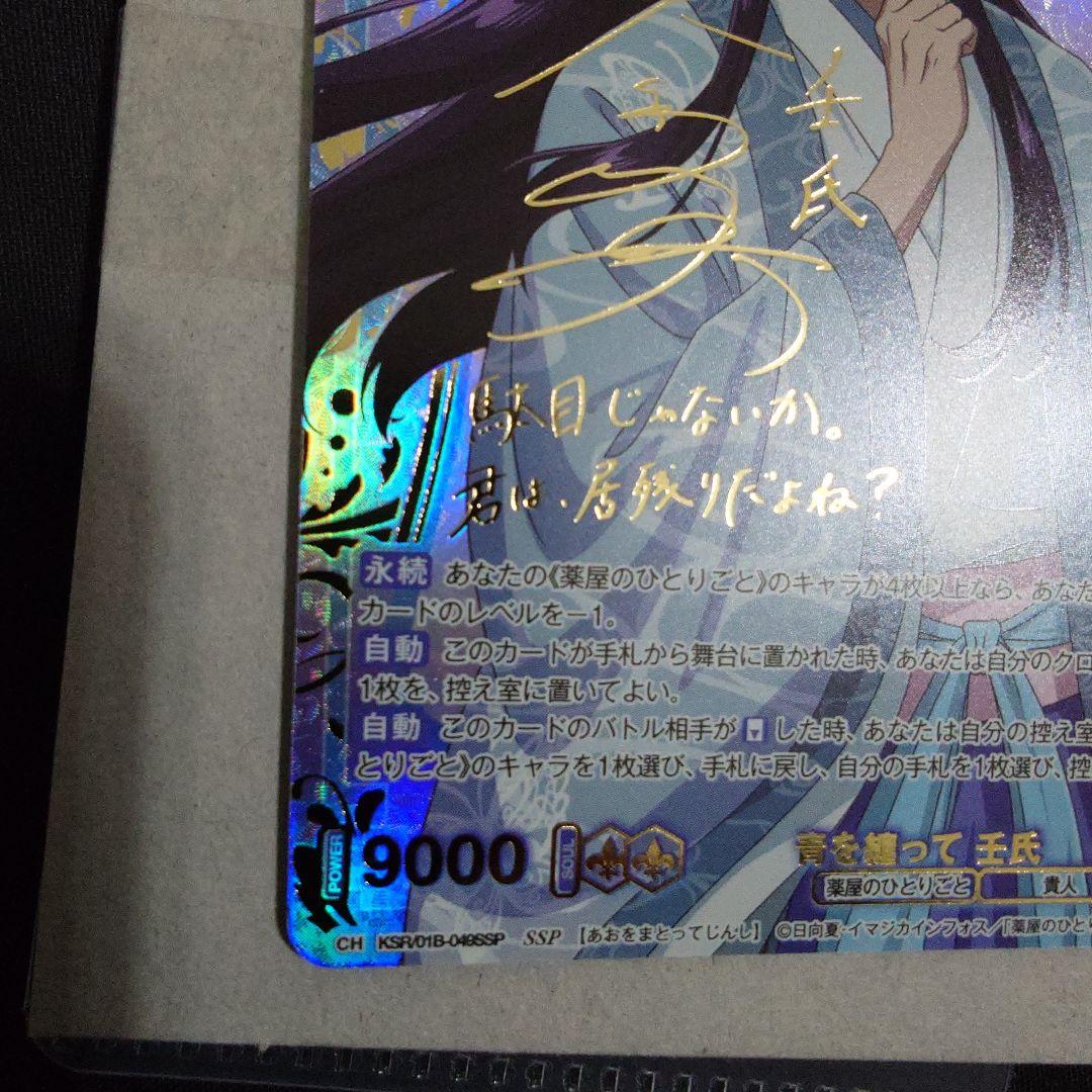 青を纏って　壬氏　ssp　サインカード