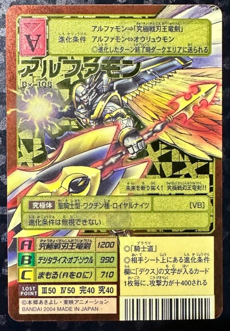 2004年 旧デジモンカード アルファモン ゴールドエッチング 背景A