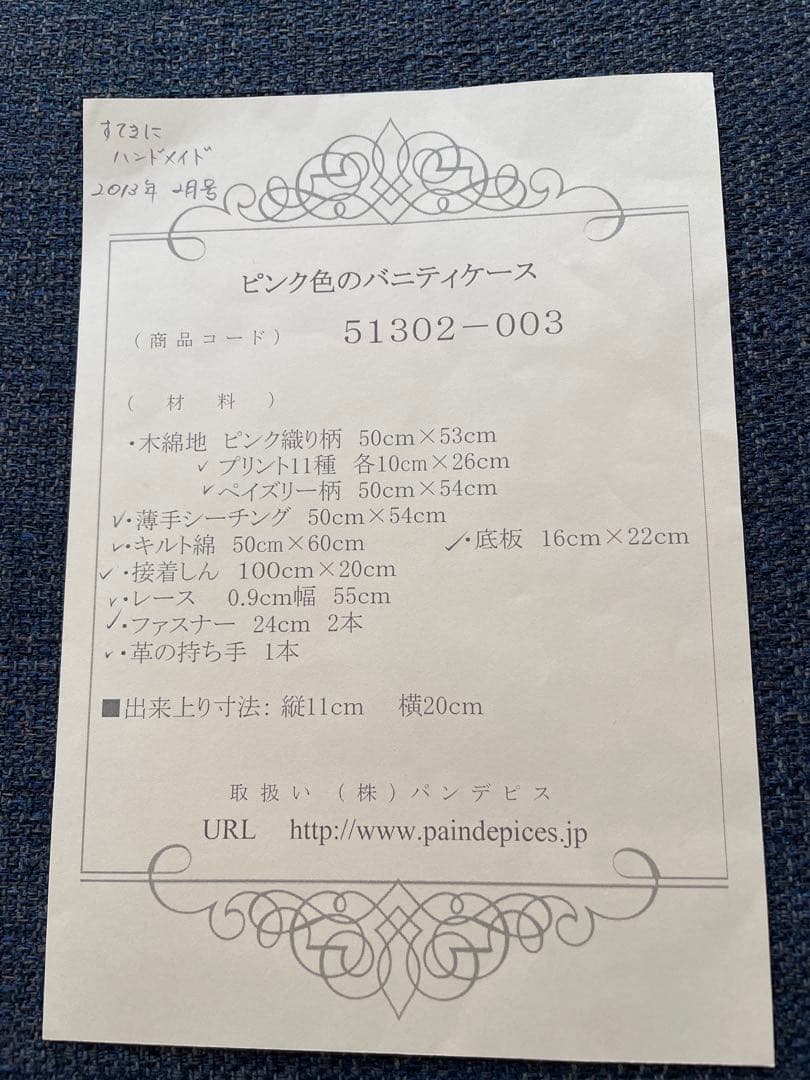 （608)ピンク色のバニティーケース 完成品 こうの早苗さん パンデピス