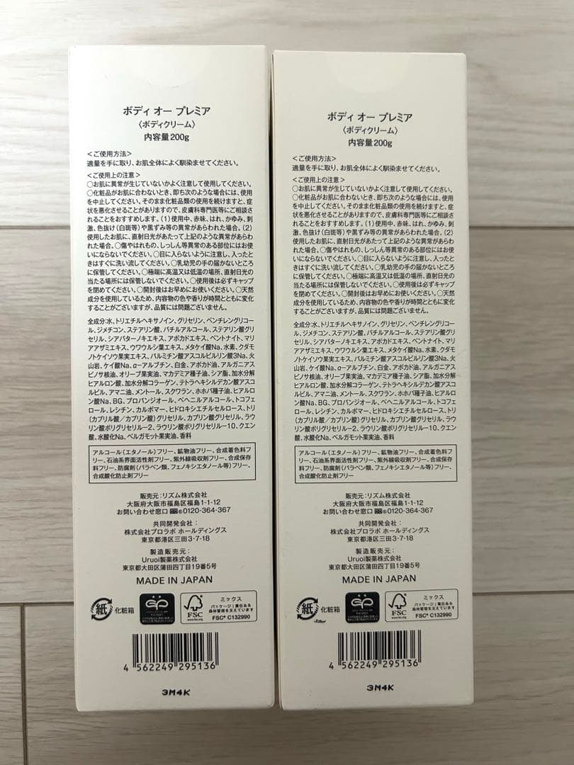 新品未使用！ボディオープレミア(ボディクリーム)2本セット