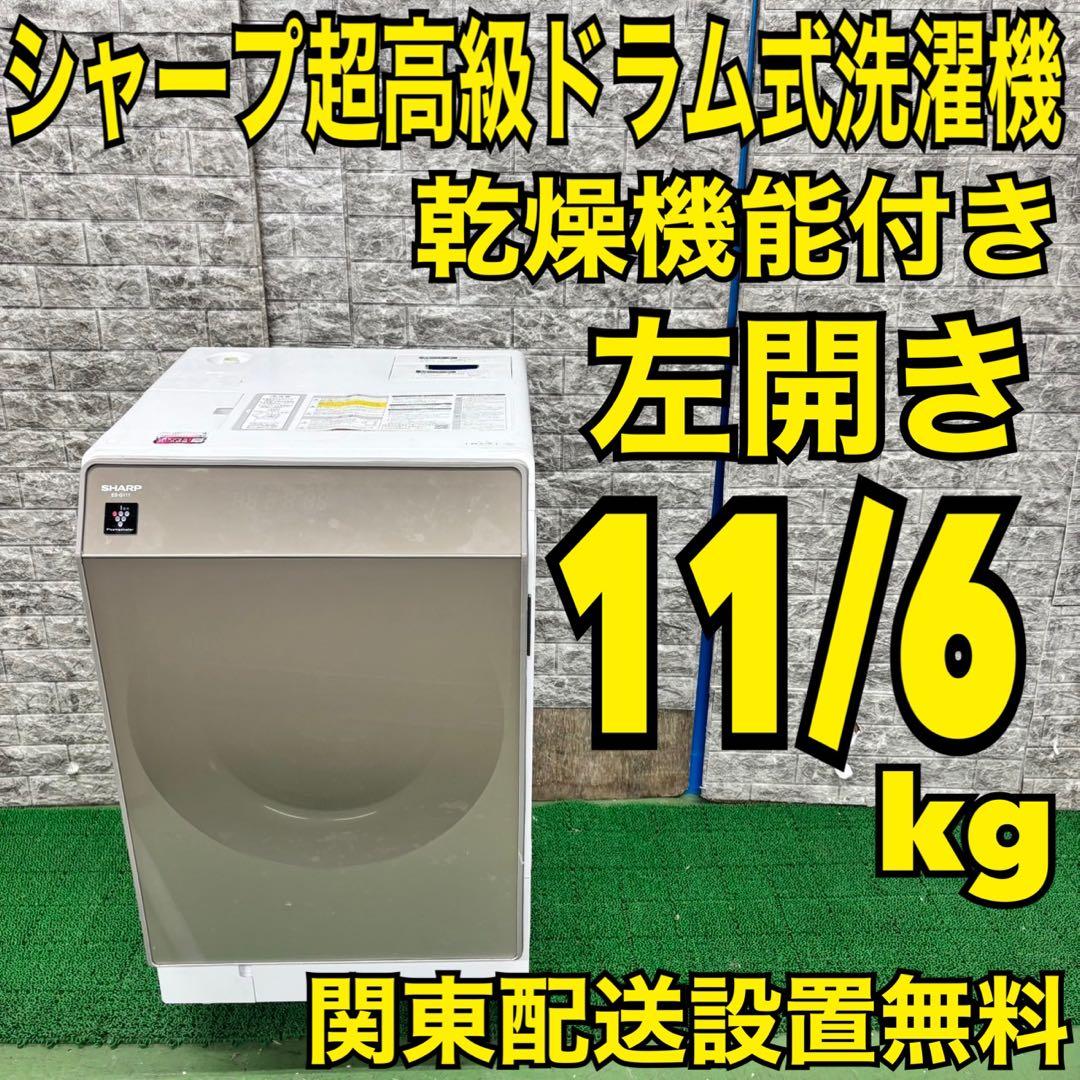 586シャープ　ドラム式洗濯機　左開き　11/6kg 乾燥付き　家庭用　半年保証