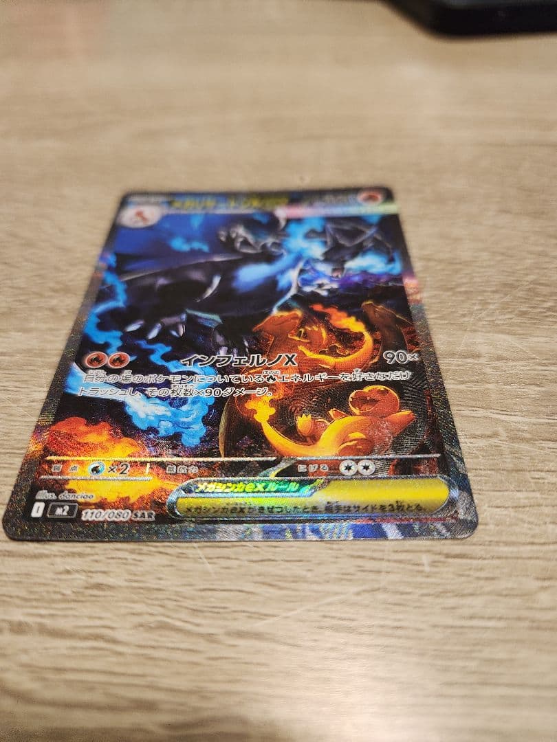 メガリザードンX GX SAR　美品