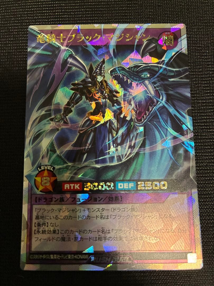 竜騎士ブラックマジシャン　オーバーラッシュレア　遊戯王ラッシュデュエル