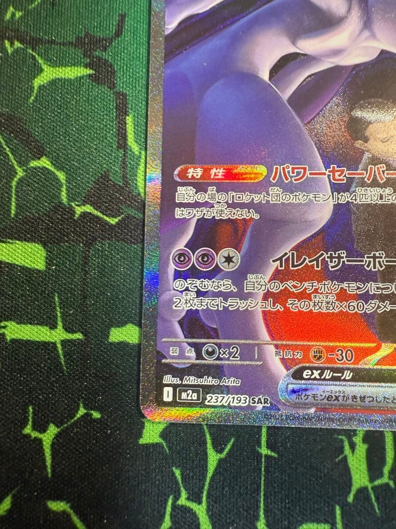 【美品】ロケット団のミュウツーex SAR 237/193 M2a