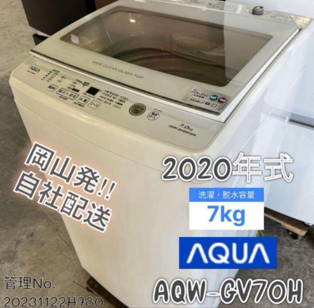 【高年式】2020年式 7kg AQUA 洗濯機 AQW-GV70H