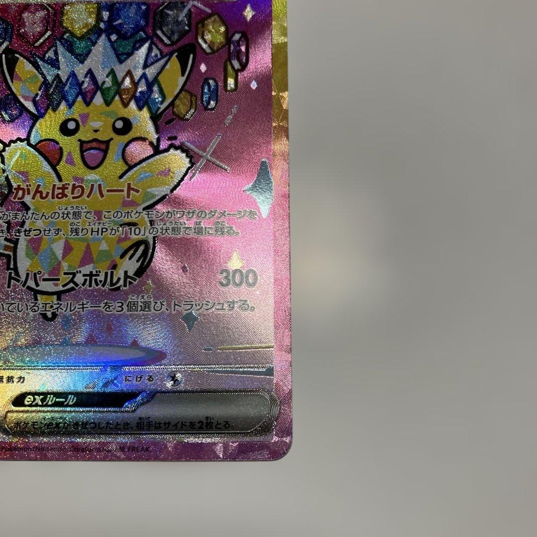 ポケモンカード　ピカチュウex SAR 234/193 メガドリームex