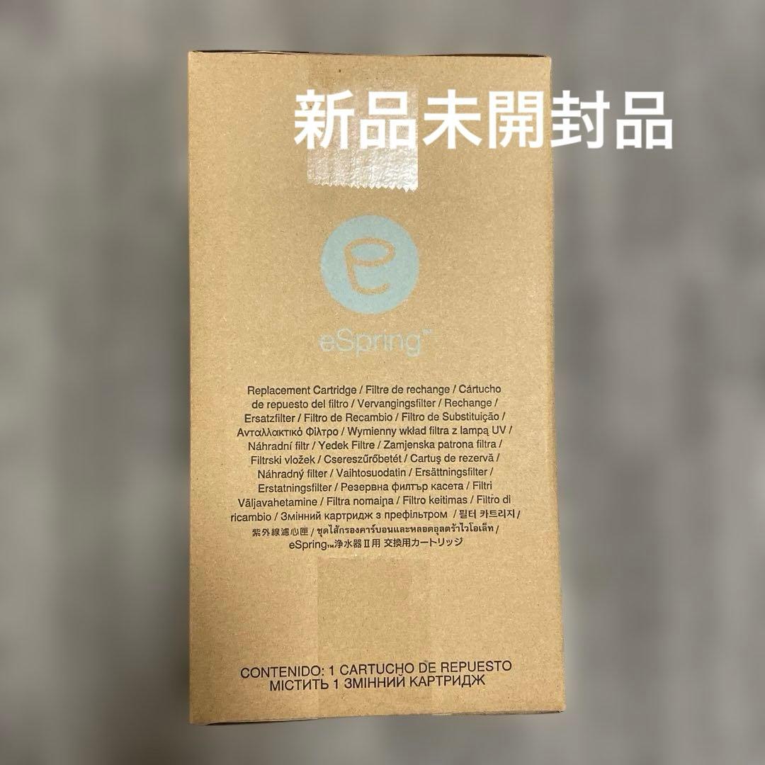 アムウェイeSpring浄水器Ⅱカートリッジ