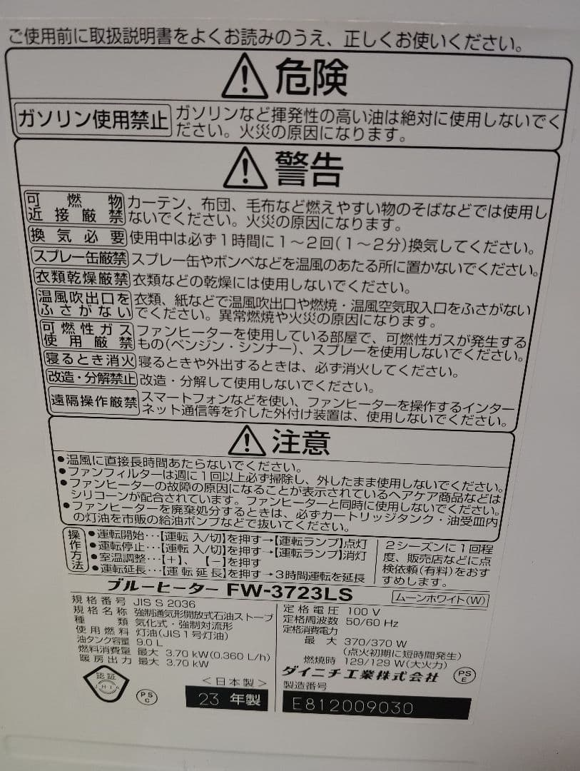 ダイニチ FW-3723LS 2023年製