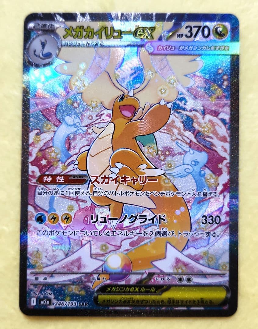 メガカイリューex　SAR　246/193　MEGAドリーム