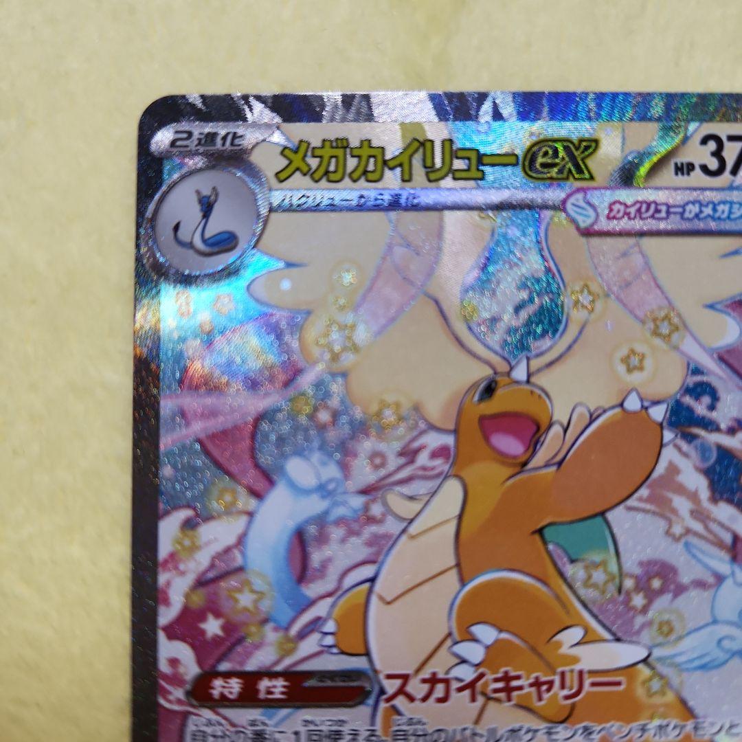 メガカイリューex　SAR　246/193　MEGAドリーム