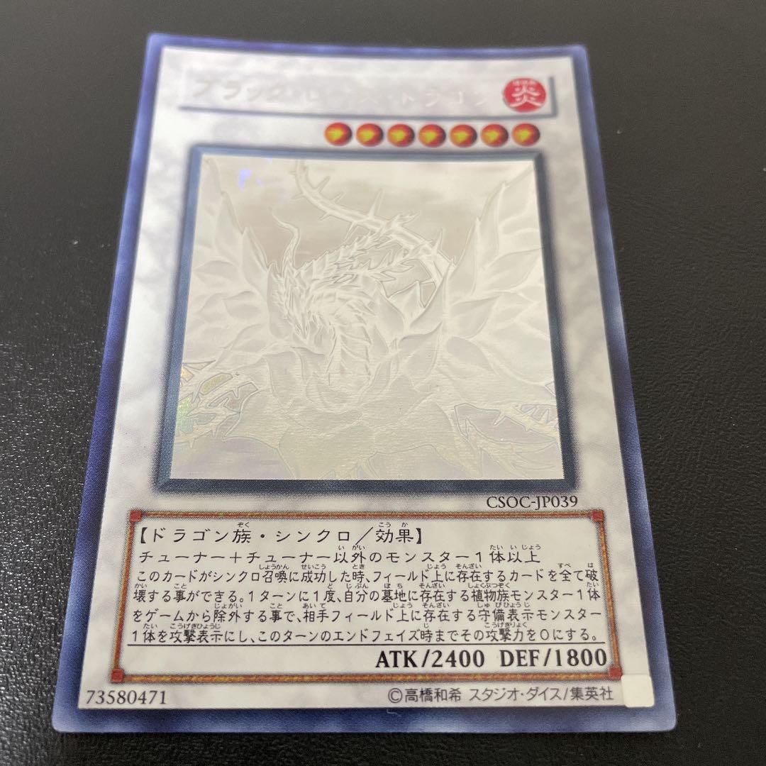 遊戯王　ブラックローズドラゴン【ホロ】