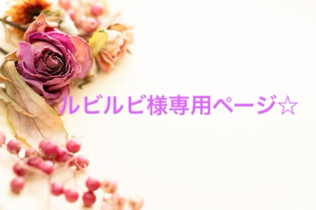 ルビルビ様 リクエスト 9点 まとめ商品