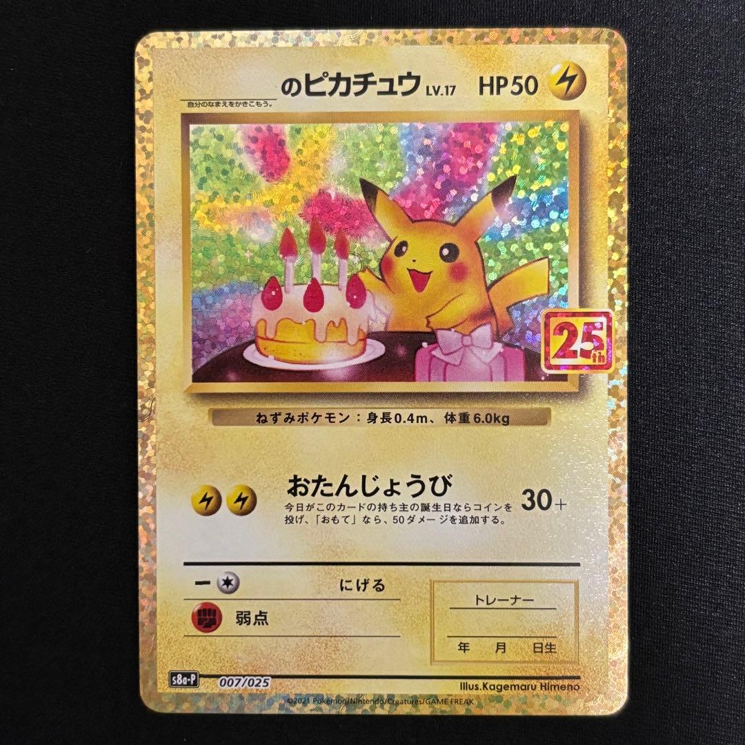 のピカチュウ プロモカードパック 25th ANNIVERSARY #592