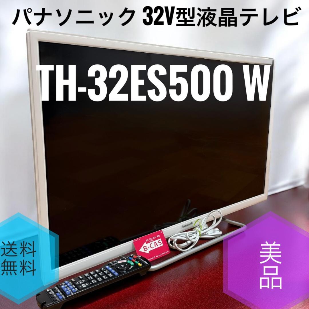 ☆美品 パナソニック TH-32ES500 W 32V型 液晶テレビ ビエラ