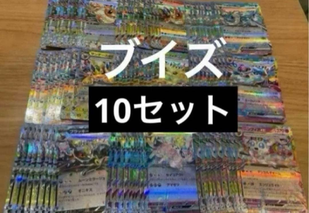 ポケモンカード　テラスタルフェスex ブイズrr コンプ　各10セット