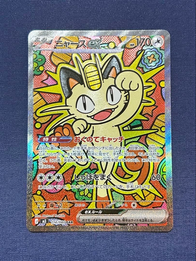 ニャースex SAR ムキニスゼロ