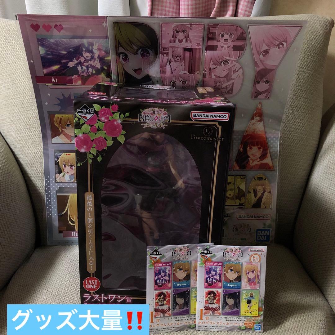 推しの子　ラストワン賞　フィギュア　セット　くじ