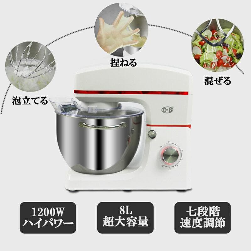 スタンドミキサー 8L大容量 三種類アタッチメント付き七段階速度調節 1200W