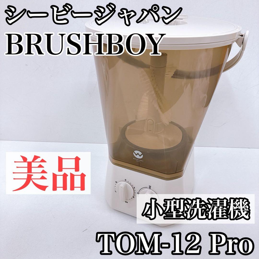 シービージャパン 小型洗濯機 ブラッシュボーイ TOM-12 Pro