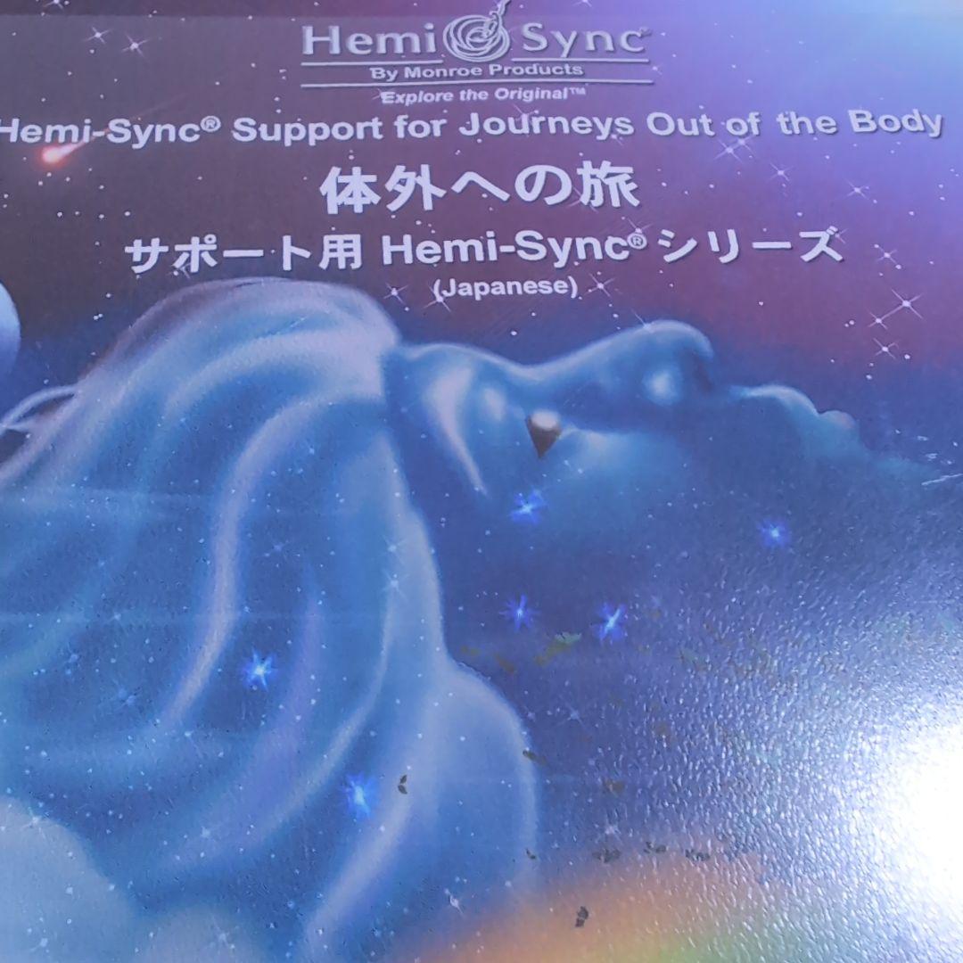 体外への旅サポート用 Hemi-Syncシリーズ